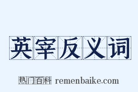 英宰反义词是什么意思的图片